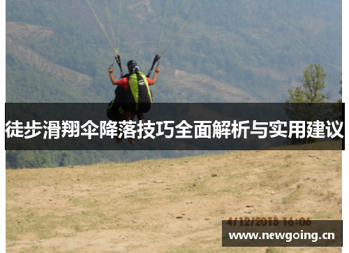 徒步滑翔伞降落技巧全面解析与实用建议