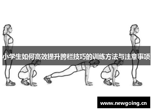 小学生如何高效提升跨栏技巧的训练方法与注意事项