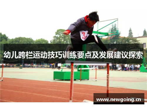 幼儿跨栏运动技巧训练要点及发展建议探索