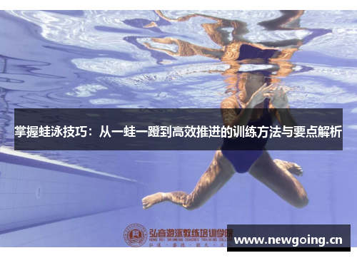 掌握蛙泳技巧：从一蛙一蹬到高效推进的训练方法与要点解析