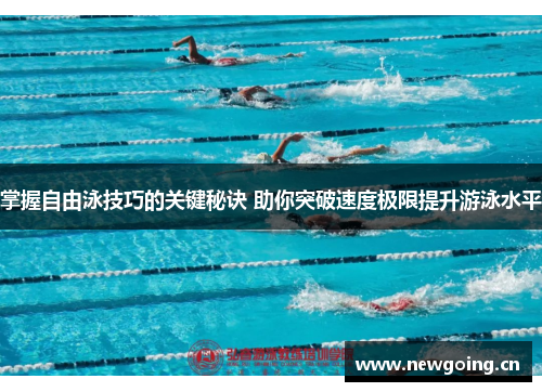 掌握自由泳技巧的关键秘诀 助你突破速度极限提升游泳水平