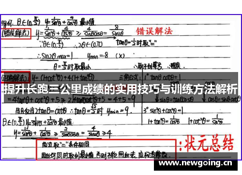 提升长跑三公里成绩的实用技巧与训练方法解析