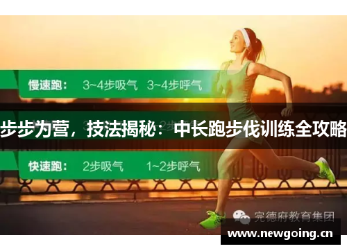 步步为营，技法揭秘：中长跑步伐训练全攻略