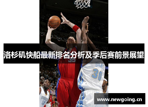 洛杉矶快船最新排名分析及季后赛前景展望