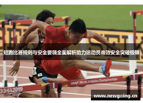 短跑比赛规则与安全要领全面解析助力运动员高效安全突破极限