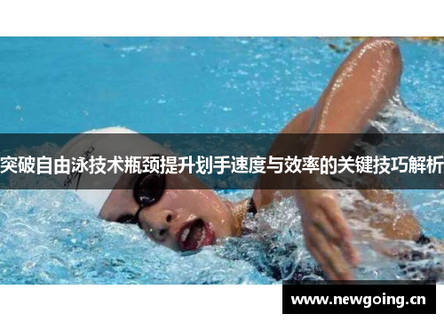 突破自由泳技术瓶颈提升划手速度与效率的关键技巧解析