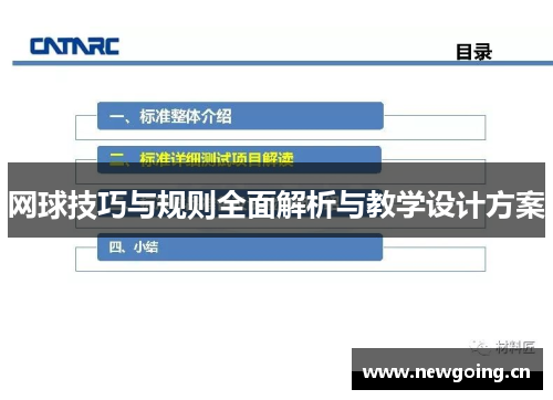 网球技巧与规则全面解析与教学设计方案