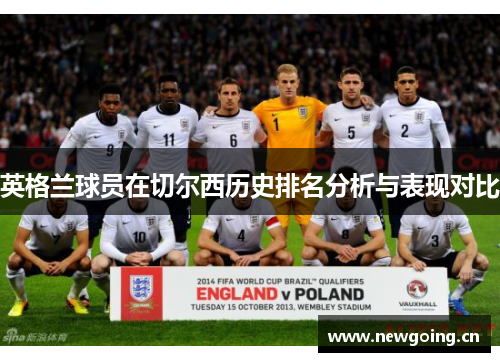 英格兰球员在切尔西历史排名分析与表现对比