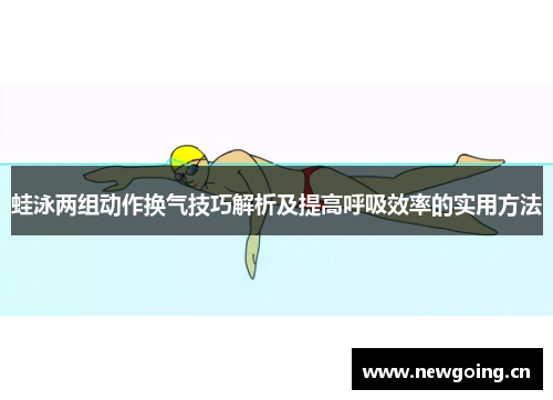 蛙泳两组动作换气技巧解析及提高呼吸效率的实用方法