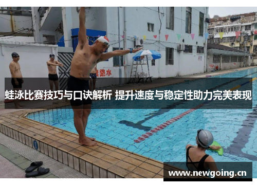 蛙泳比赛技巧与口诀解析 提升速度与稳定性助力完美表现