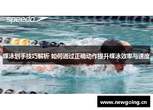 蝶泳划手技巧解析 如何通过正确动作提升蝶泳效率与速度