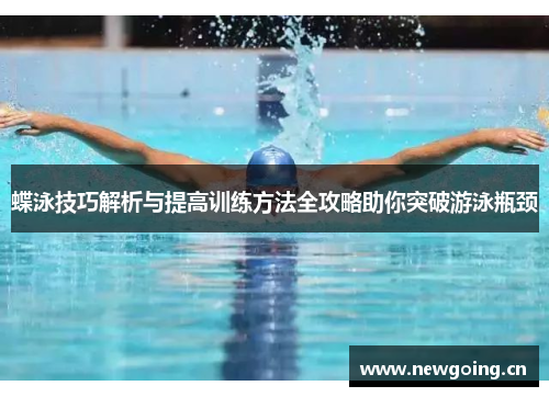 蝶泳技巧解析与提高训练方法全攻略助你突破游泳瓶颈