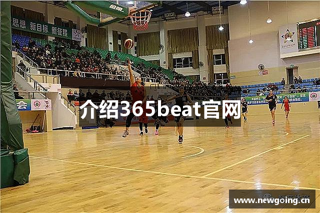 介绍365beat官网